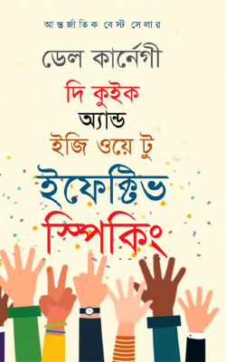 দি কুইক অ্যান্ড ইজি ওয়ে টু ইফেক্টিভ স্পিকিং
