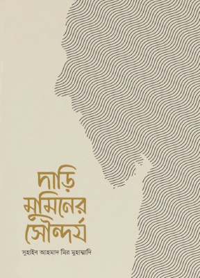 দাড়ি মুমিনের সৌন্দর্য