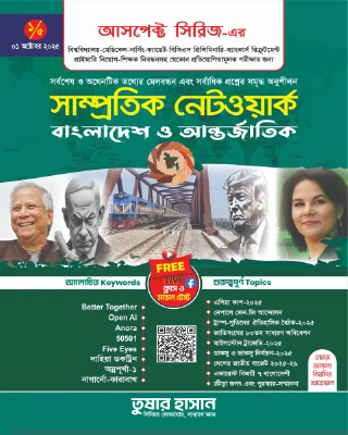 সাম্প্রতিক নেটওয়ার্ক-১ - বাংলাদেশ ও আন্তর্জাতিক