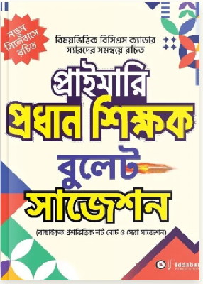 প্রাইমারি প্রধান শিক্ষক বুলেট সাজেশন