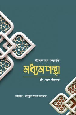 মধ্যমপন্থা