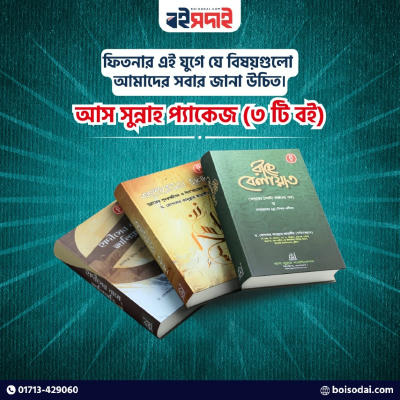 আস-সুন্নাহ প্যাকেজ (৩টি বই একত্রে)