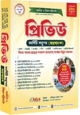 প্রিভিউ ভার্সিটি সলুশন প্রশ্নব্যাংক মানবিক ও বিভাগ পরিবর্তন ২০২৫