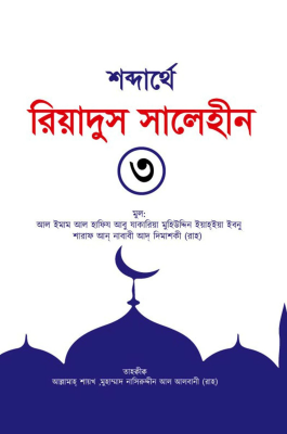 শব্দার্থে রিয়াদুস সালেহীন ৩য় খণ্ড