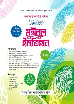 মুঈনুল ইমতিহান (ছাত্র)