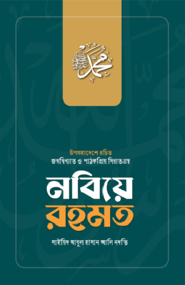 নবিয়ে রহমত