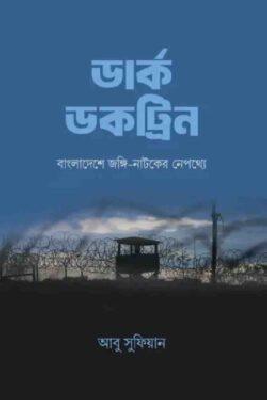 ডার্ক ডকট্রিন : বাংলাদেশে জঙ্গি-নাটকের নেপথ্যে