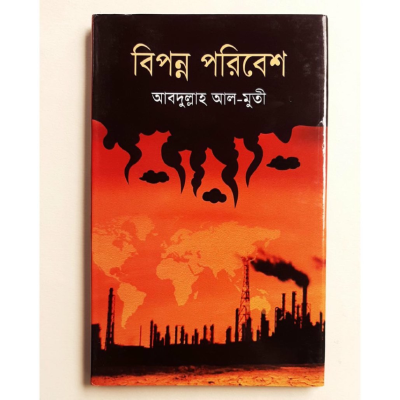 বিপন্ন পরিবেশ
