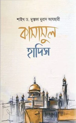 কাসাসুল হাদিস [রাসুল ﷺ বর্ণিত শ্রেষ্ঠ কাহিনী]