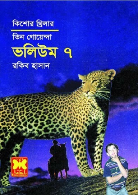 তিন গোয়েন্দা ভলিউম ৭