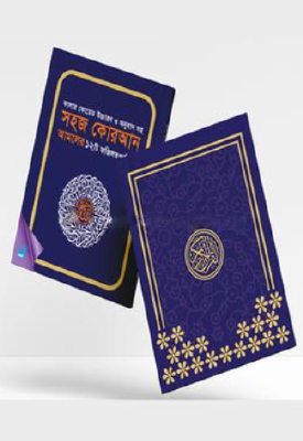 সহজ কোরআন আমলের ফজিলতপূর্ণ ১২ সূরা - কালার কোডেড উচ্চারণ ও অনুবাদ সহ