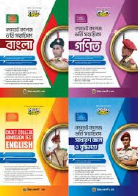 ক্যাডেট কলেজ ভর্তি প্রস্তুতির চার বই