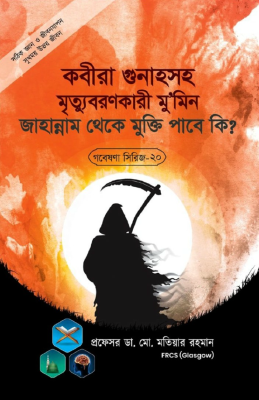 গবেষণা সিরিজ - ২০ : কবীরা গুনাহসহ মৃত্যুবরণকারী মু’মিন জাহান্নাম থেকে মুক্তি পাবে কি?