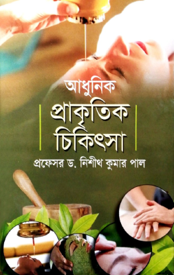 আধুনিক প্রাকৃতিক চিকিৎসা