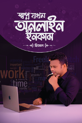 স্বপ্ন যখন অনলাইন ইনকাম