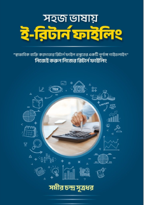 সহজ ভাষায় ই-রিটার্ন ফাইলিং