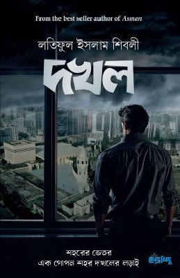 দখল (পেপারব্যাক)