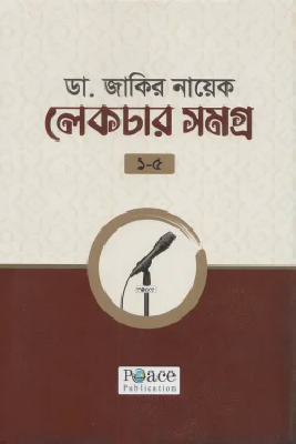 ডা. জাকির নায়েক  (লেকচার সমগ্র  ১-৫)