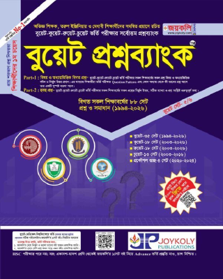 বুয়েট প্রশ্নব্যাংক