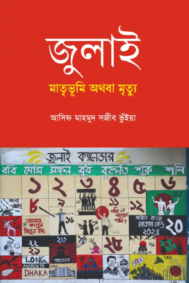 জুলাই: মাতৃভূমি অথবা মৃত্যু