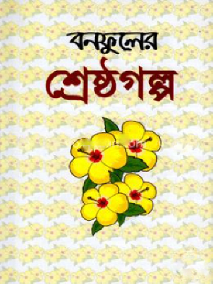 শ্রেষ্ঠগল্প