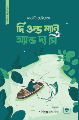 দি ওল্ড ম্যান অ্যান্ড দ্য সি