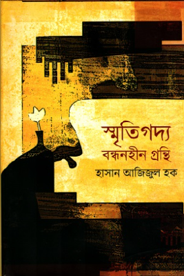 স্মৃতিগদ্য বন্ধনহীন গ্রন্থি