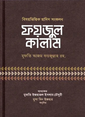 ফয়জুল কালাম