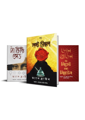 রহস্য ও ষড়যন্ত্র সিরিজ - ড্যান ব্রাউন