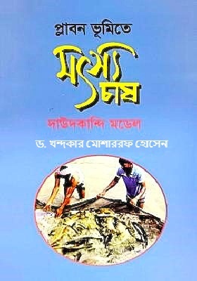 প্লাবন ভুমিতে মৎস্য চাষ