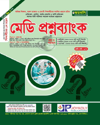 মেডি প্রশ্নব্যাংক