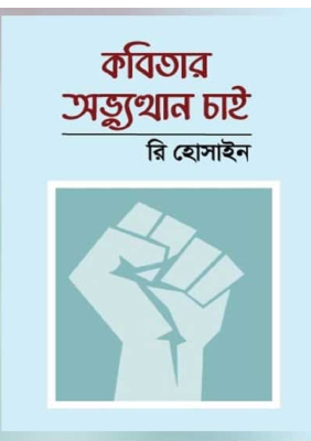 কবিতার অভ্যুত্থান চাই