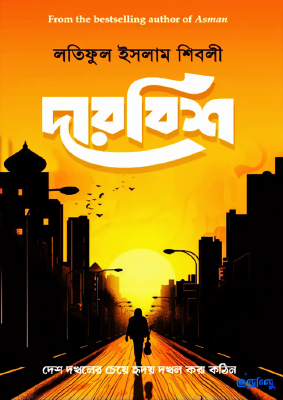 দারবিশ (পেপারব্যাক)