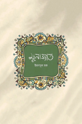 মুনাজাত