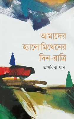 আমাদের হ্যালোমিথেনের ‍দিন-রাত্রি