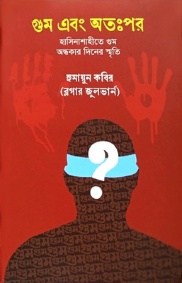 গুম এবং অতঃপর