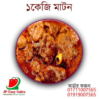১কেজি মাটন 