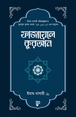 ফাজায়েলে কুরআন