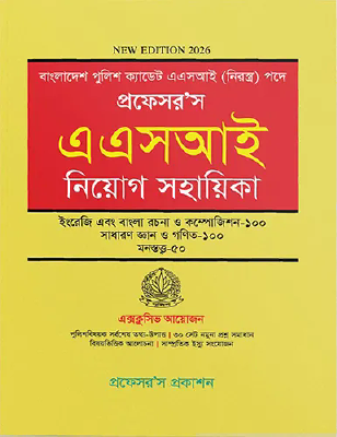 প্রফেসর’স এএসআই নিয়োগ সহায়িকা