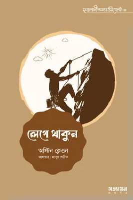 লেগে থাকুন