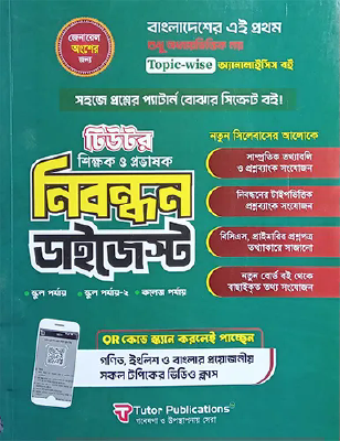 টিউটর শিক্ষক ও প্রভাষক নিবন্ধন ডাইজেস্ট