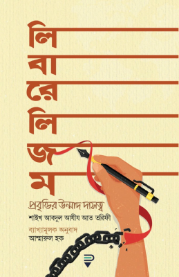 লিবারেলিজম : প্রবৃত্তির উন্মাদ দাসত্ব