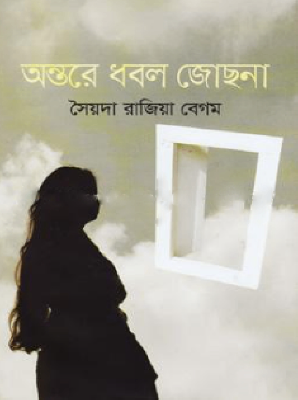 অন্তরে ধবল জোছনা