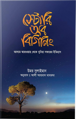 স্টোরি অব বিগিনিং