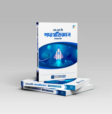 এসএসসি - পদার্থবিজ্ঞান