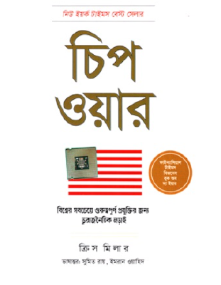 চিপ ওয়ার