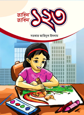 তাধিন তাধিন ১২৩