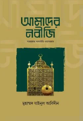 আমাদের নবীজি সাল্লাল্লাহু আলাইহি ওয়াসাল্লাম