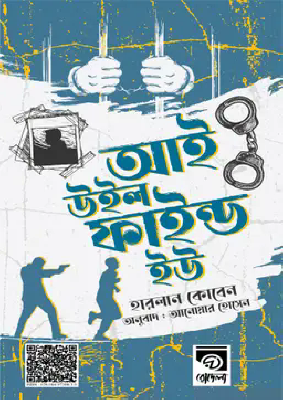 আই উইল ফাইন্ড ইউ