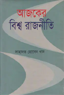আজকের বিশ্ব রাজনীতি
